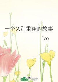 一個久別重逢的故事