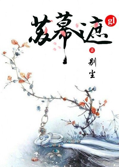 蘇幕遮gl