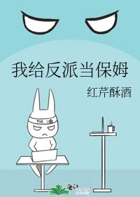 我給反派當保姆