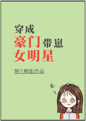 穿成豪門帶崽女明星