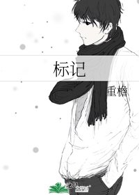 標記