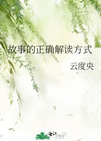故事的正確解讀方式