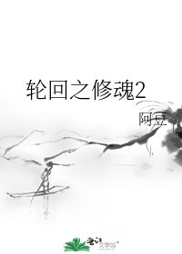 輪迴之修魂2