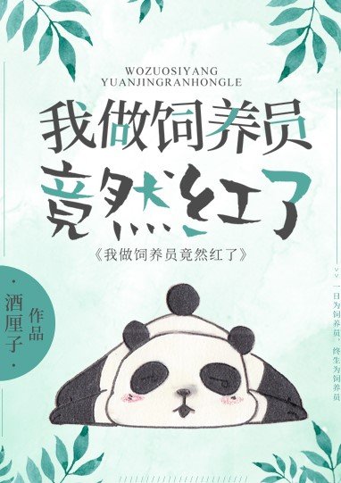 我,熊貓,做飼養員竟然紅了