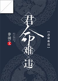 君命難違