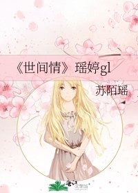 世間情