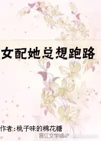 女配她總想跑路