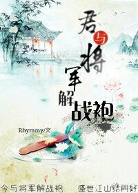 君與將軍解戰袍
