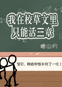 我在校草文裏只能活三章