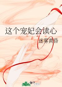 這個寵妃會讀心