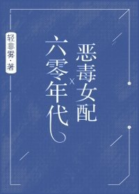 六零年代惡毒女配