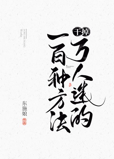 幹掉萬人迷的一百種方法