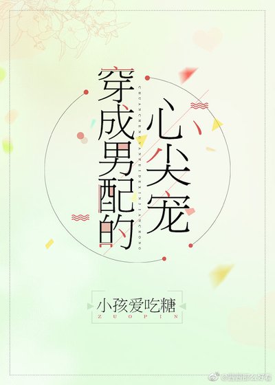 穿成男配的心尖寵
