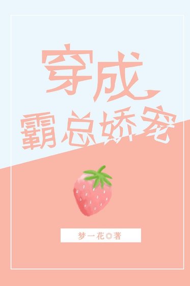 穿成霸總嬌寵