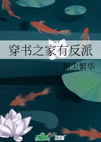 穿書之家有反派