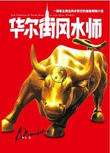 華爾街風水師:揭密全球風水陰謀