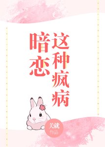 暗戀這種瘋病