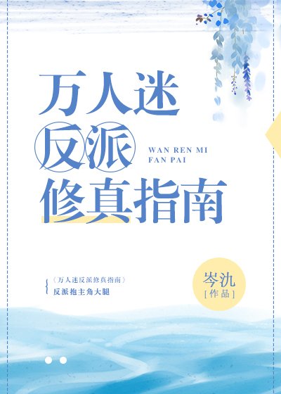 萬人迷反派修真指南