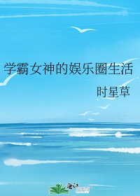 學霸女神的娛樂圈生活