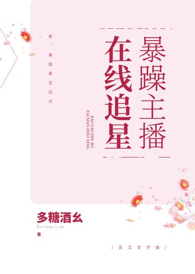 暴躁主播在線追星