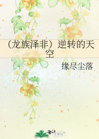 (龍族澤非)逆轉的天空