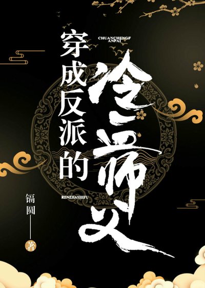 穿成反派的冷血師父