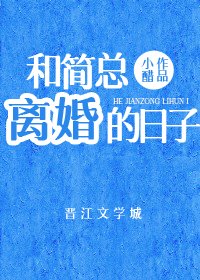和簡總離婚的日子