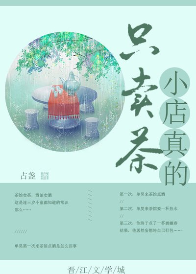 小店真的只賣茶
