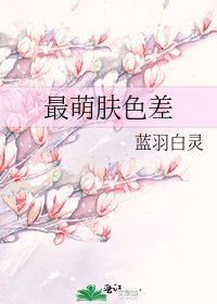 最萌膚色差