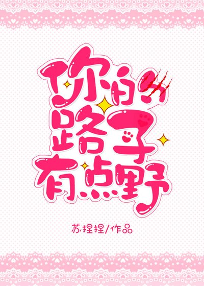 你的路子有點野