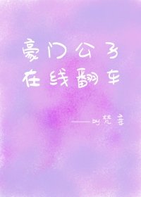 豪門公子在線翻車