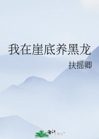 我在崖底養黑龍