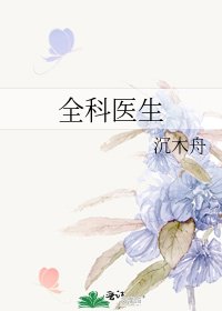 全科醫生
