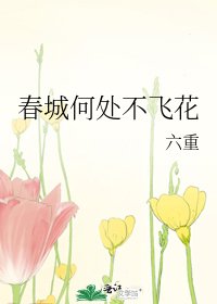 春城何處不飛花