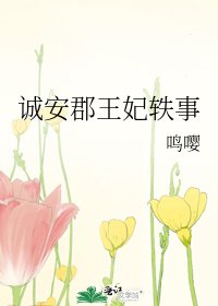 誠安郡王妃軼事