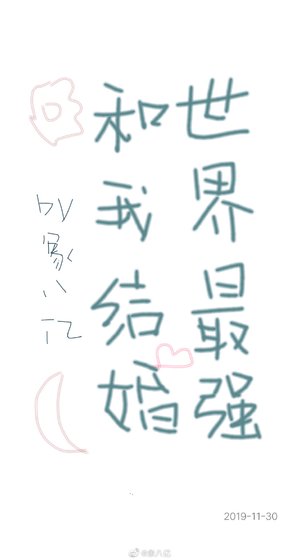 世界最強和我結婚