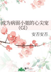 成為病弱小姐的心尖寵(Gl)