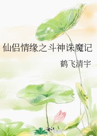 仙侶情緣之鬥神誅魔記