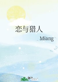 戀與獵人