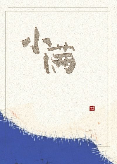 小滿