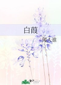 白葭