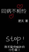 同病不相憐
