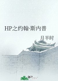 HP之約翰·斯內普