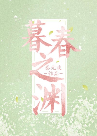 暮春之淵