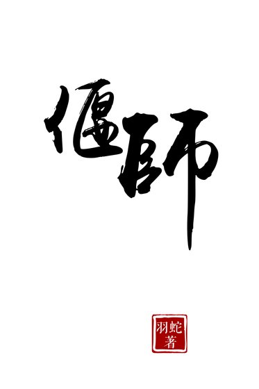 偃師