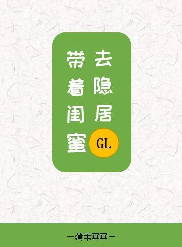 〖短篇〗帶着閨蜜去隱居gl