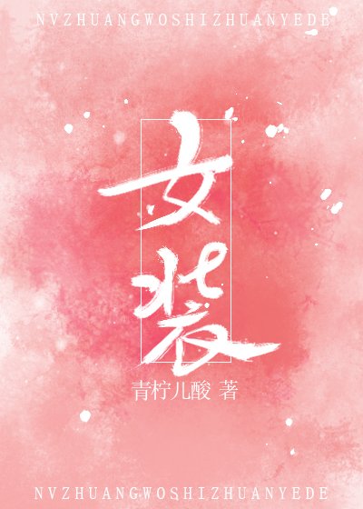女裝我是專業的