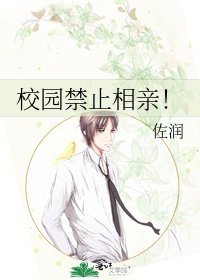校園禁止相親!