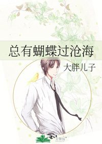 總有蝴蝶過滄海
