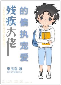殘疾大佬的偏執寵愛